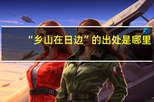 “乡山在日边”的出处是哪里