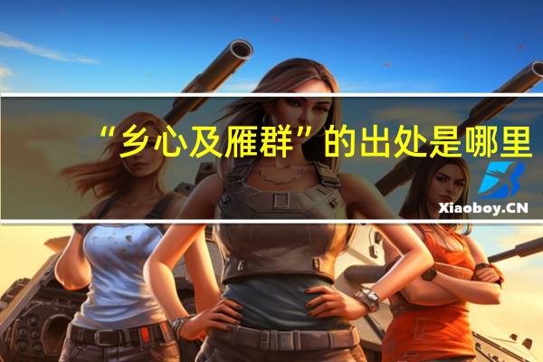 “乡心及雁群”的出处是哪里