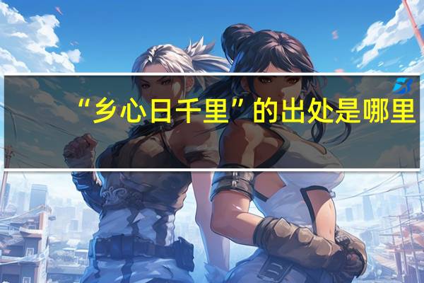 “乡心日千里”的出处是哪里