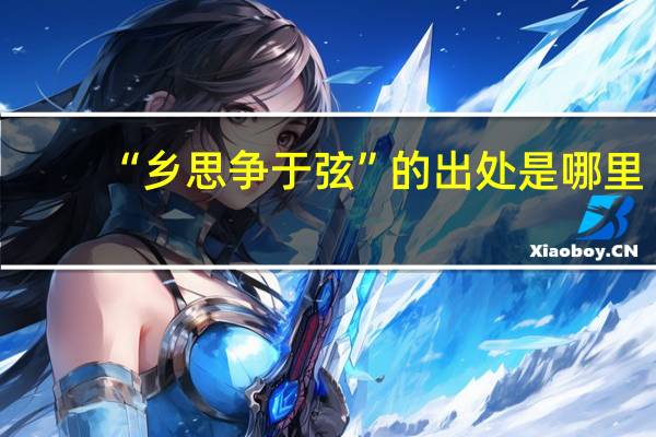 “乡思争于弦”的出处是哪里