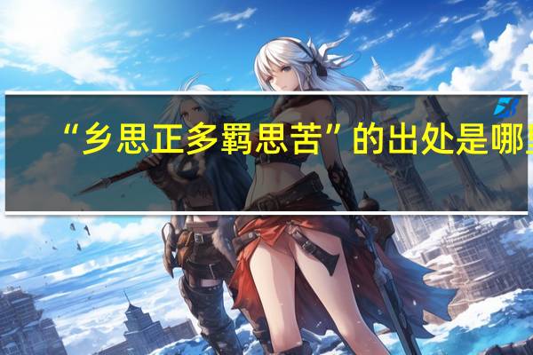 “乡思正多羁思苦”的出处是哪里