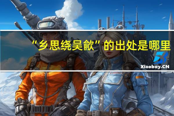 “乡思绕吴歈”的出处是哪里
