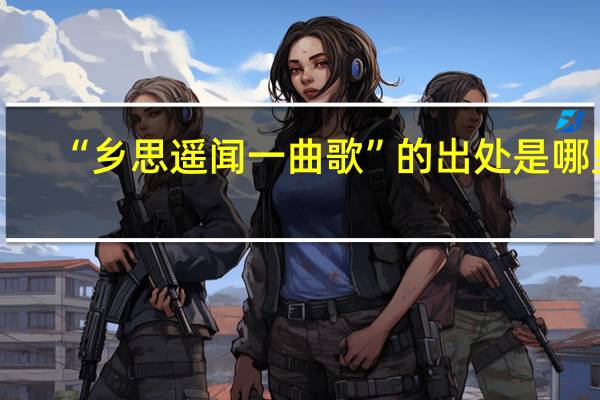 “乡思遥闻一曲歌”的出处是哪里