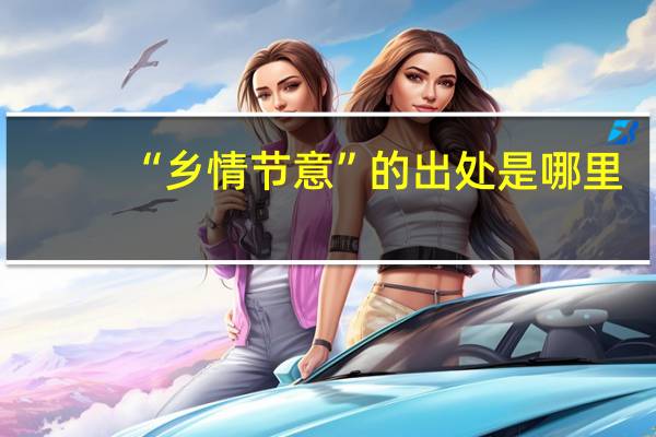 “乡情节意”的出处是哪里