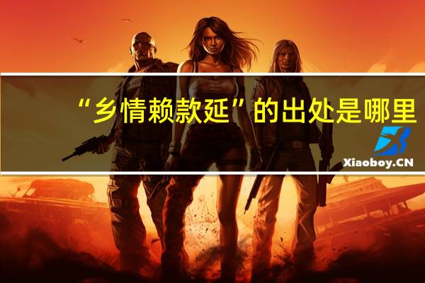 “乡情赖款延”的出处是哪里