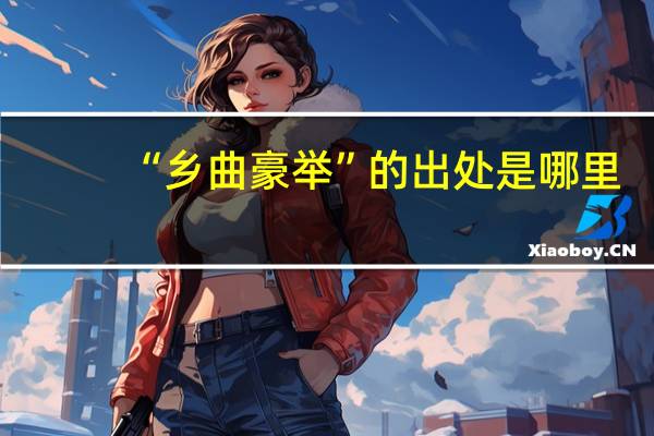 “乡曲豪举”的出处是哪里