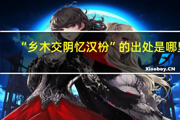 “乡木交阴忆汉枌”的出处是哪里