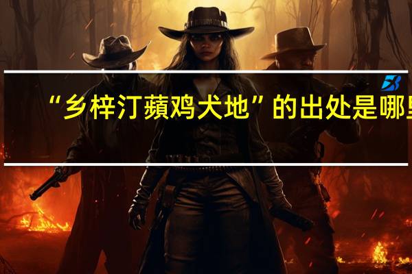 “乡梓汀蘋鸡犬地”的出处是哪里