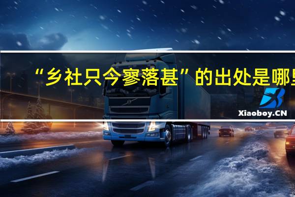 “乡社只今寥落甚”的出处是哪里