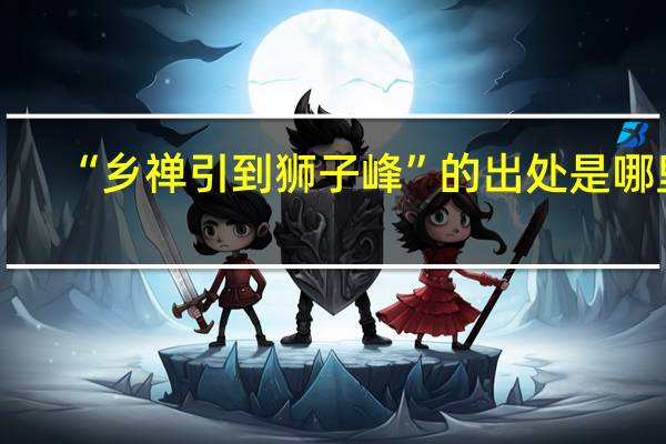 “乡禅引到狮子峰”的出处是哪里