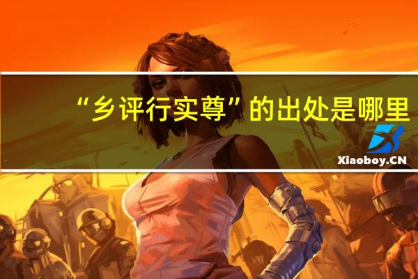 “乡评行实尊”的出处是哪里