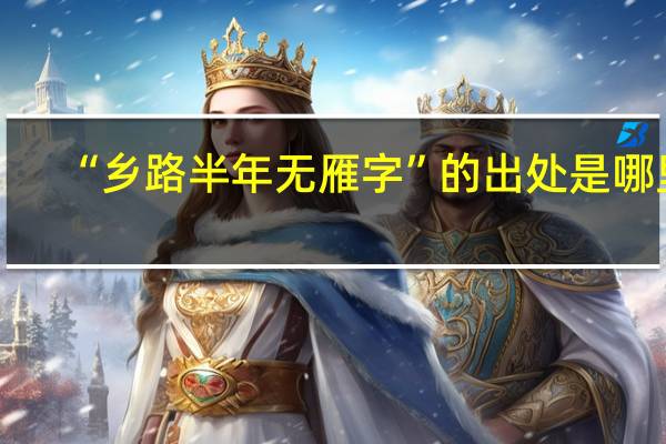 “乡路半年无雁字”的出处是哪里