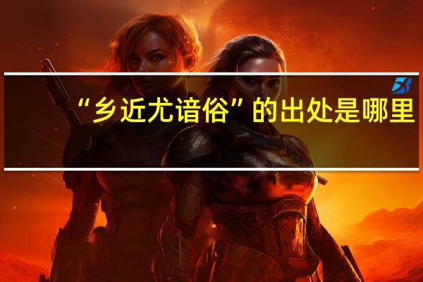 “乡近尤谙俗”的出处是哪里