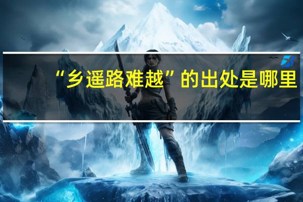 “乡遥路难越”的出处是哪里