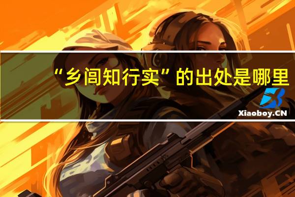 “乡闾知行实”的出处是哪里