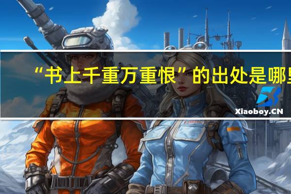 “书上千重万重恨”的出处是哪里