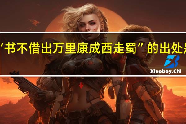 “书不借出万里康成西走蜀”的出处是哪里