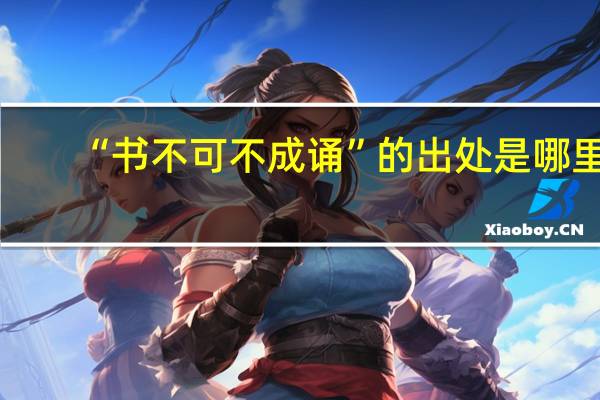 “书不可不成诵”的出处是哪里