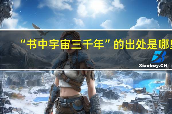 “书中宇宙三千年”的出处是哪里