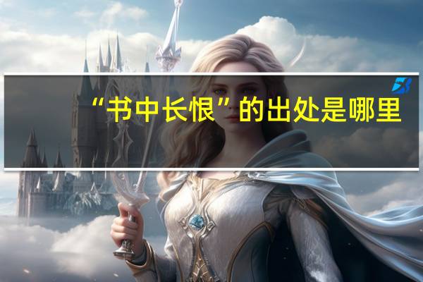 “书中长恨”的出处是哪里