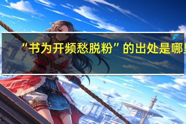 “书为开频愁脱粉”的出处是哪里
