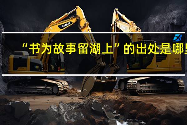 “书为故事留湖上”的出处是哪里
