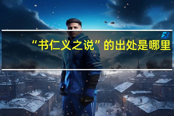 “书仁义之说”的出处是哪里