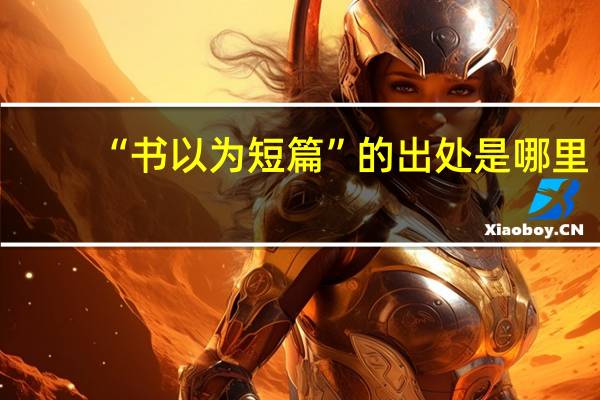 “书以为短篇”的出处是哪里