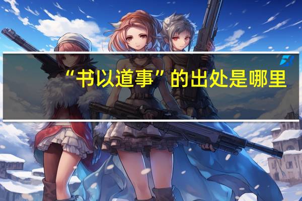 “书以道事”的出处是哪里