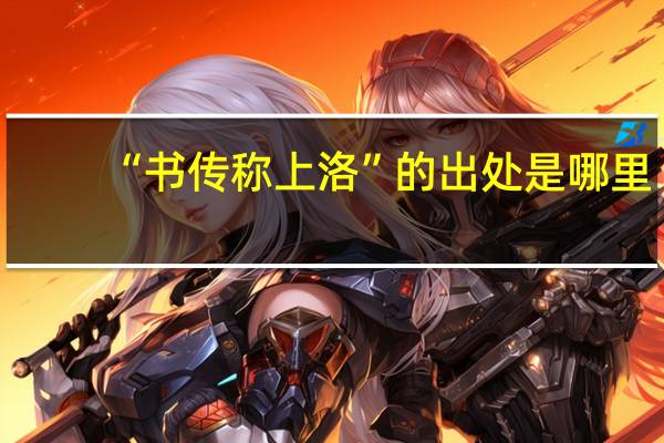 “书传称上洛”的出处是哪里