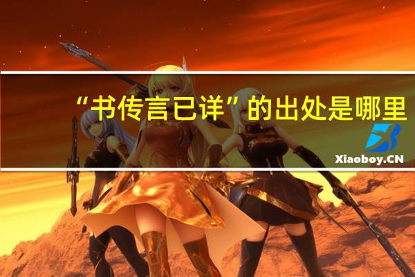 “书传言已详”的出处是哪里