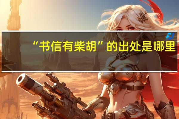 “书信有柴胡”的出处是哪里
