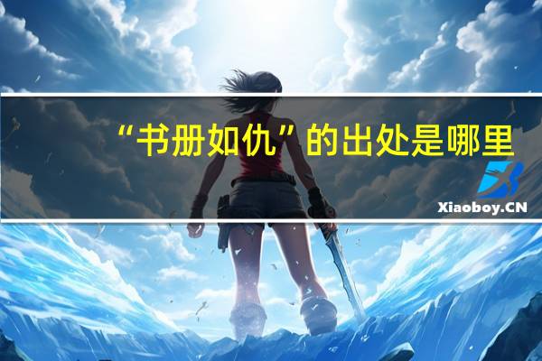 “书册如仇”的出处是哪里