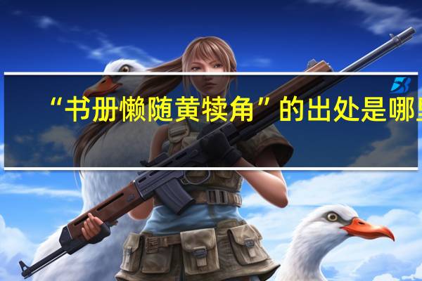 “书册懒随黄犊角”的出处是哪里