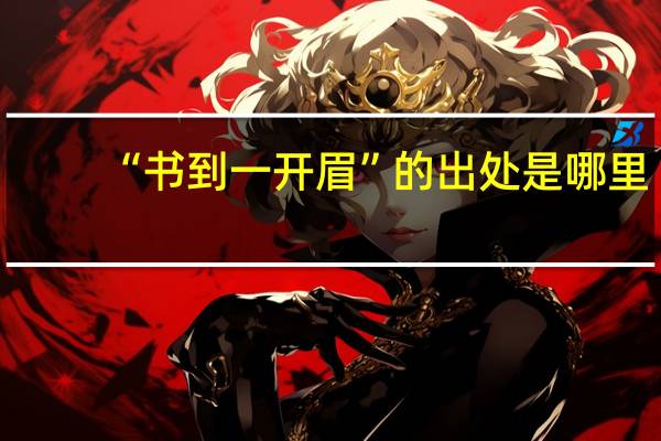 “书到一开眉”的出处是哪里