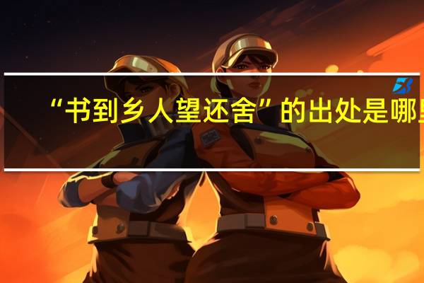 “书到乡人望还舍”的出处是哪里