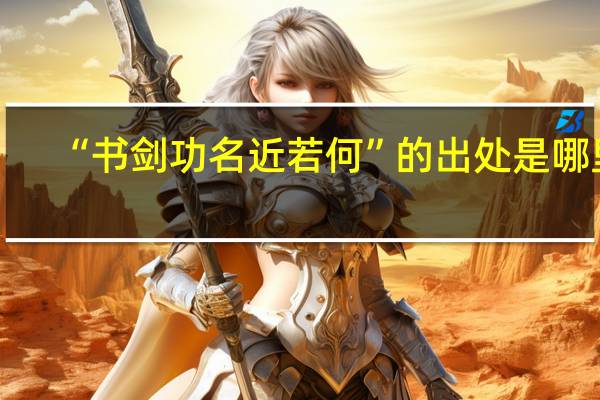 “书剑功名近若何”的出处是哪里