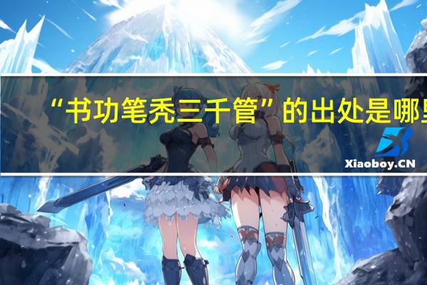 “书功笔秃三千管”的出处是哪里