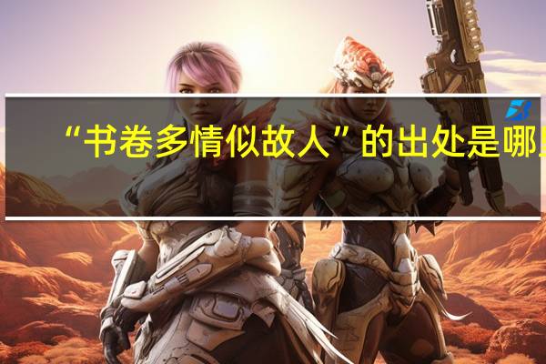 “书卷多情似故人”的出处是哪里