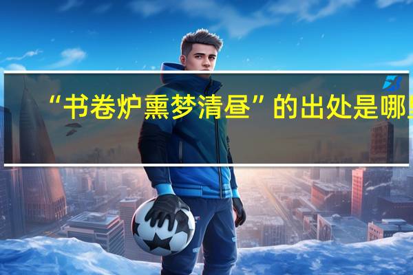 “书卷炉熏梦清昼”的出处是哪里