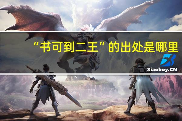 “书可到二王”的出处是哪里