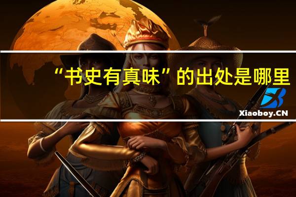“书史有真味”的出处是哪里