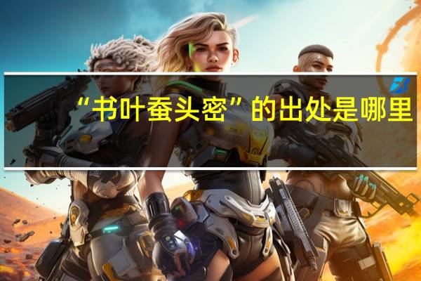 “书叶蚕头密”的出处是哪里