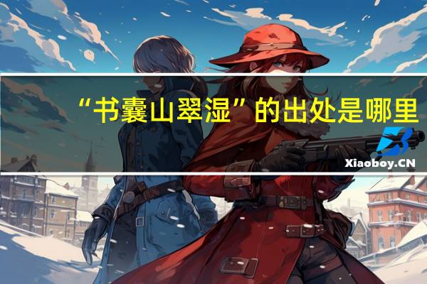 “书囊山翠湿”的出处是哪里