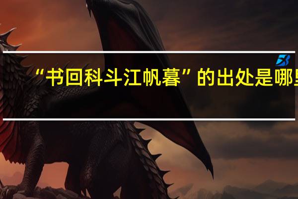 “书回科斗江帆暮”的出处是哪里