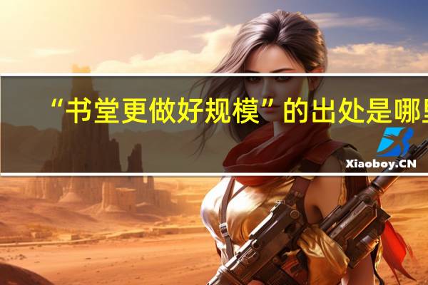 “书堂更做好规模”的出处是哪里