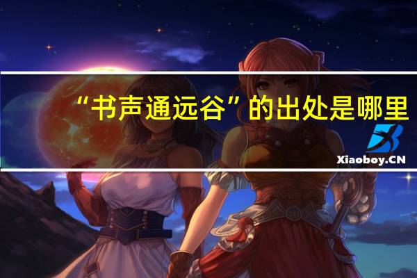 “书声通远谷”的出处是哪里