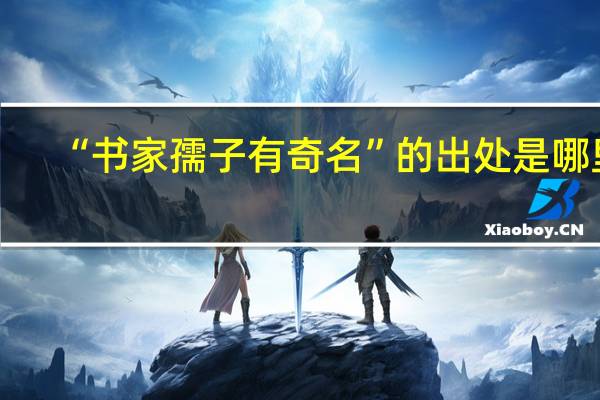 “书家孺子有奇名”的出处是哪里