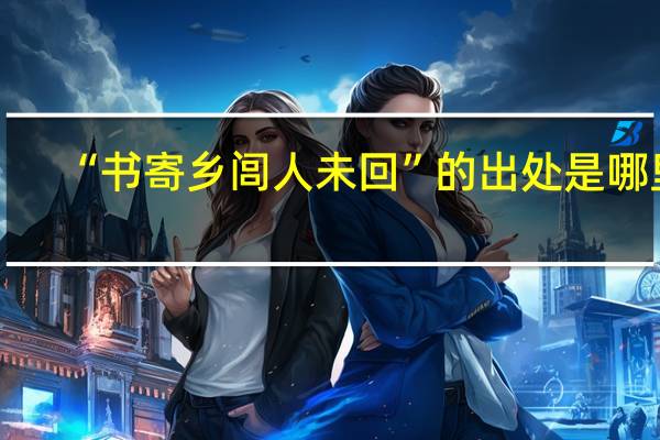 “书寄乡闾人未回”的出处是哪里