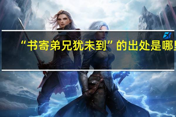 “书寄弟兄犹未到”的出处是哪里